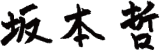 坂本 哲